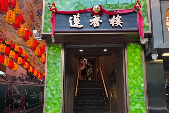 蓮香樓
